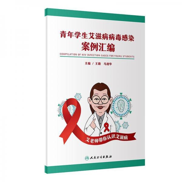 青年學(xué)生艾滋病病毒感染案例匯編 