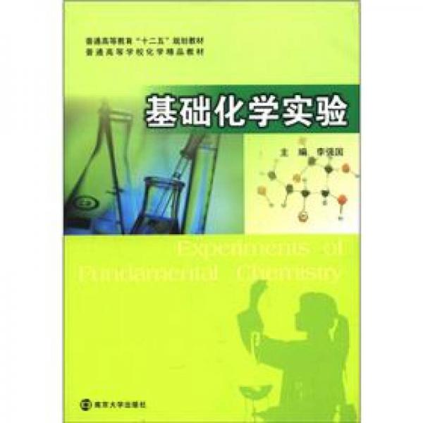 普通高等教育“十二五”規(guī)劃教材·普通高等學(xué)?；瘜W(xué)精品教材：基礎(chǔ)化學(xué)實(shí)驗(yàn)