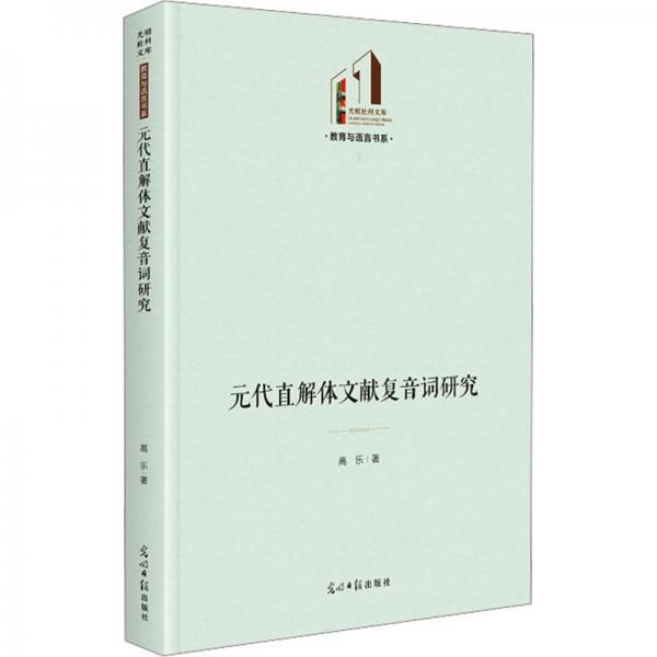 元代直解體文獻復音詞研究