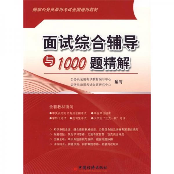 国家公务员录用考试全国通用教材：面试综合辅导与1000题精解