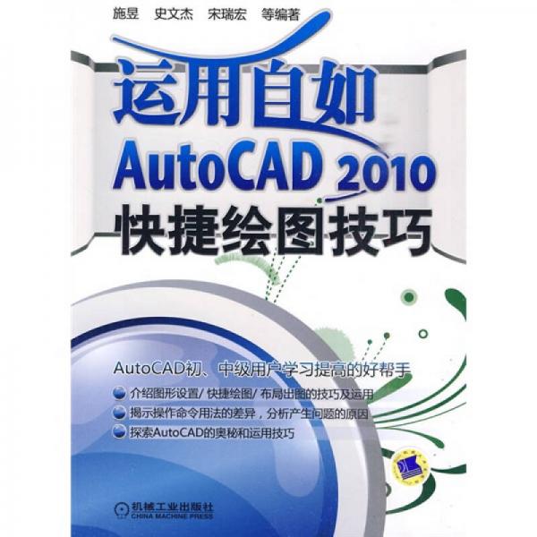 运用自如AutoCAD 2010快捷绘图技巧