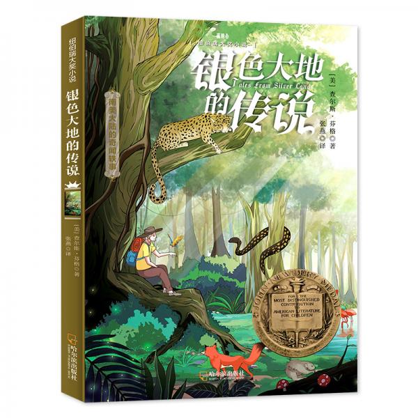 森林魚童書·銀色大地的傳說（紐伯瑞兒童文學金獎，激發(fā)孩子想象力，培養(yǎng)孩子樂觀、勇敢、善良的優(yōu)良品質(zhì)）