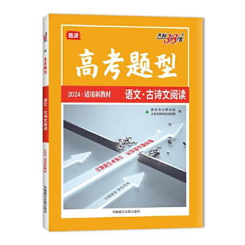 天利38套 2024新教材高考題型 語文·古詩文閱讀