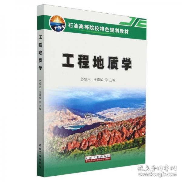 工程地質學