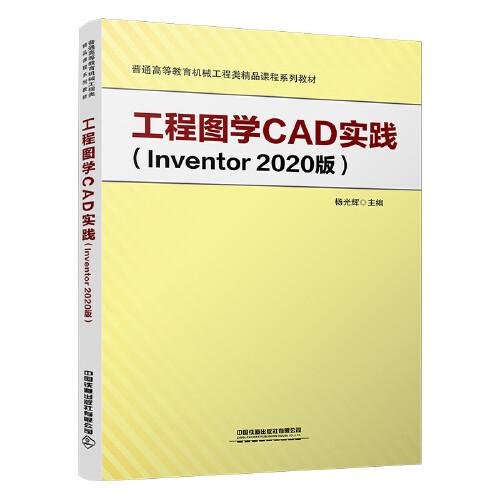 工程图学CAD实践（Inventor2020版）