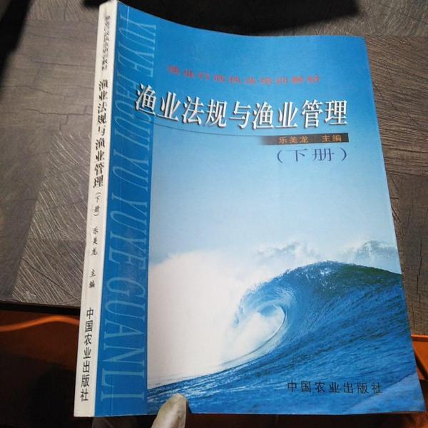漁業(yè)法規(guī)與漁業(yè)管理