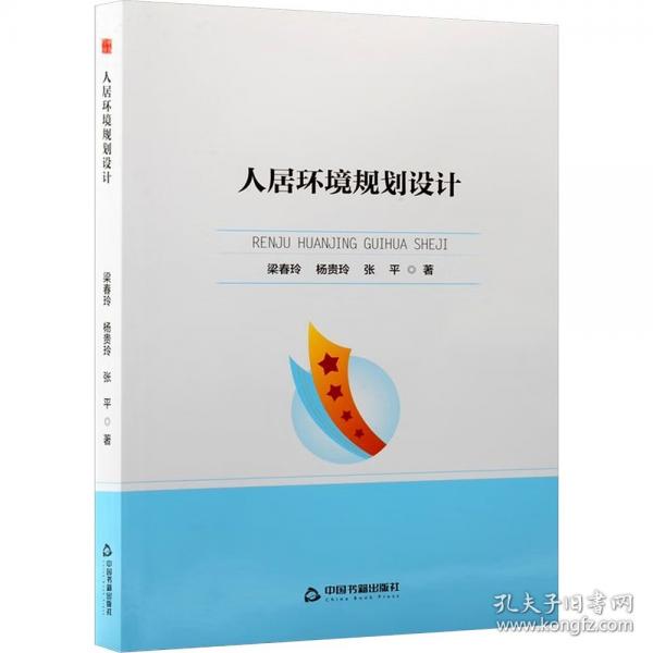 高校学术前沿成果丛书—人居环境规划设计
