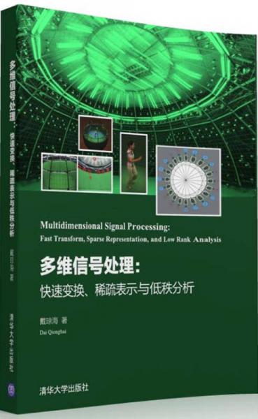 多維信號處理： 快速變換、稀疏表示與低秩分析