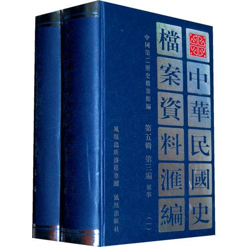 中華民國(guó)史檔案資料匯編(第五輯第三編)軍事 (共2冊(cè))