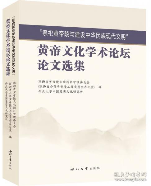 “祭祀黃帝陵與建設(shè)中華民族現(xiàn)代文明”黃帝文化學(xué)術(shù)論壇論文選集