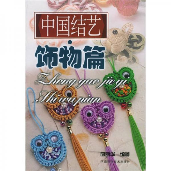 中國結(jié)藝：飾物篇