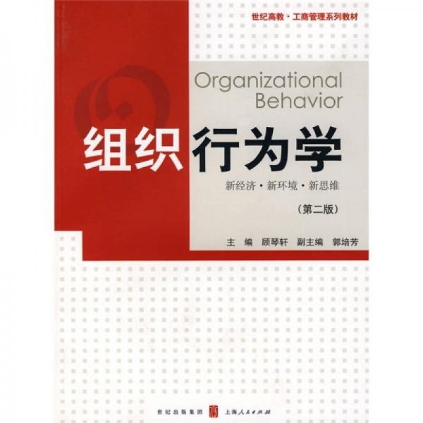 组织行为学（第2版）