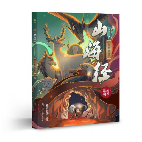 山海经漫画解密·山神迷踪