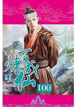 百煉成仙100