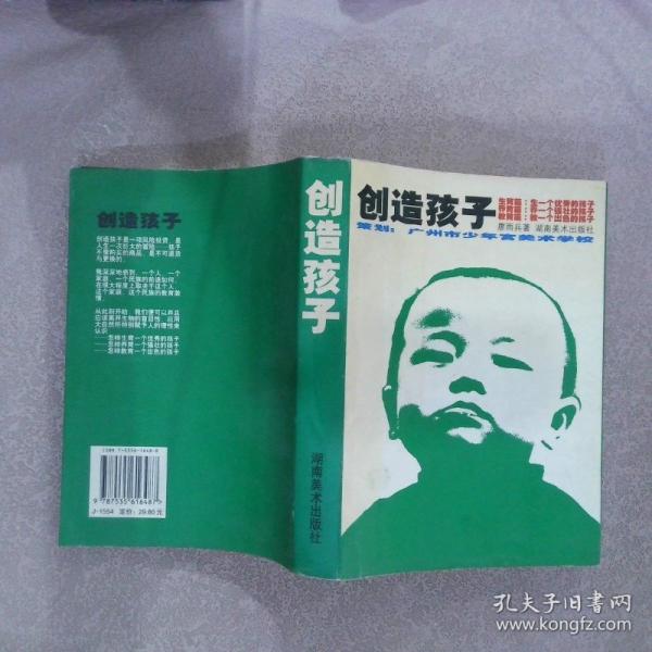 創(chuàng)造孩子