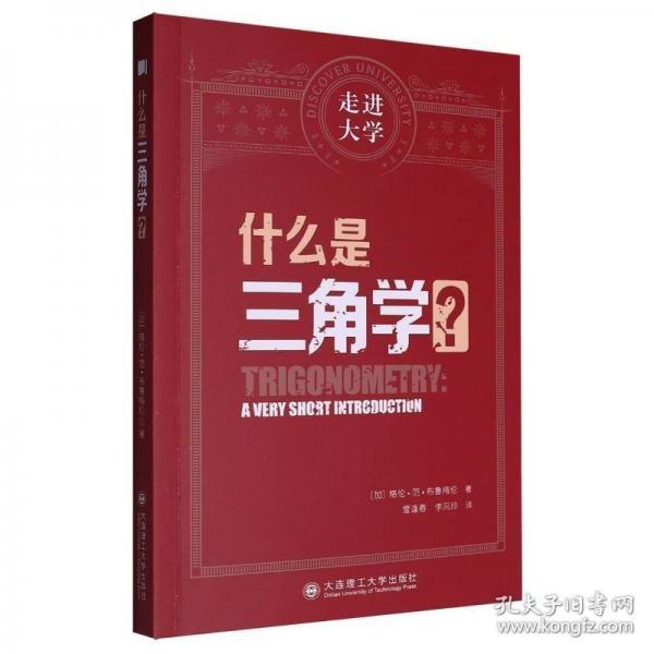 什么是三角學(xué) 走進大學(xué)系列叢書