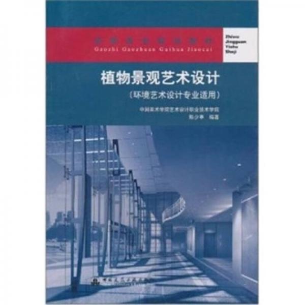 環(huán)境藝術(shù)設(shè)計專業(yè)適用高職高專規(guī)劃教材：植物景觀藝術(shù)設(shè)計