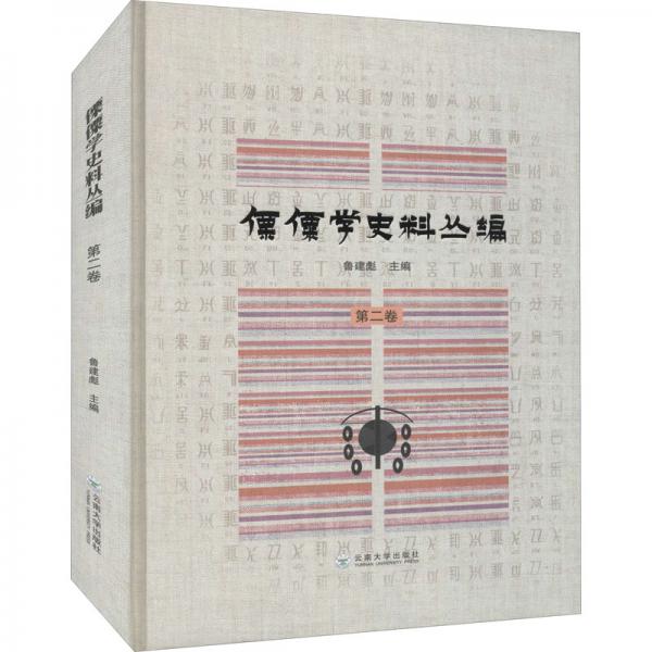 傈僳學(xué)史料叢編第二卷