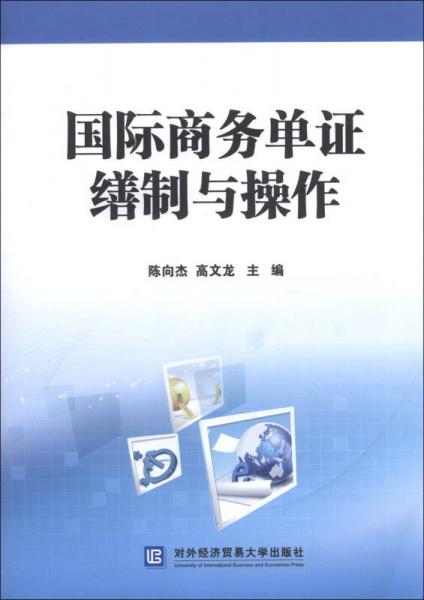 國際商務單證繕制與操作