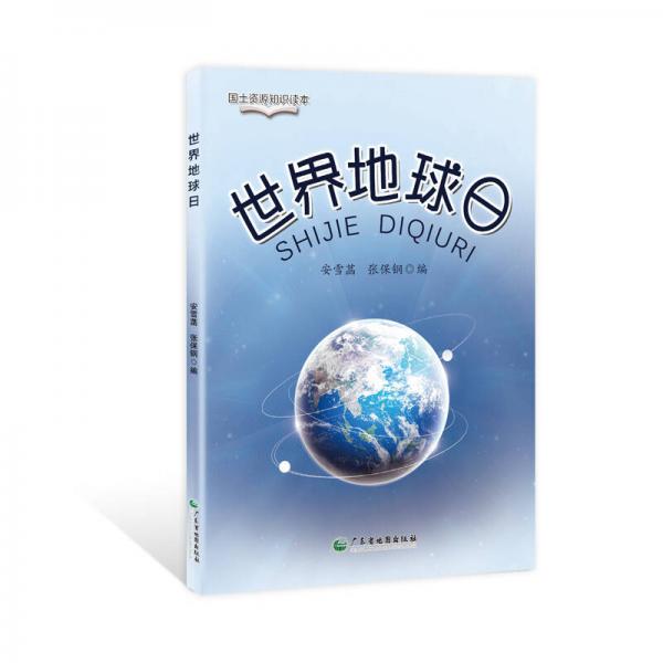 世界地球日