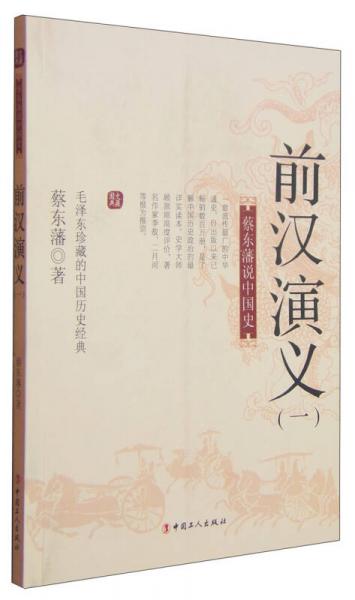 国史典藏蔡东藩说中国史：前汉演义（一）