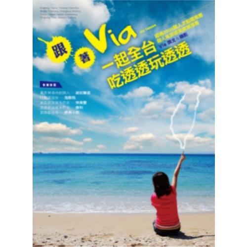 跟著VIA一起全台吃透透玩透透