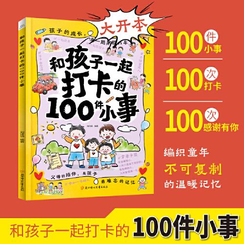 全新和孩子一起打卡的100件小事家庭教育指南親子關(guān)系父母共讀如何培養(yǎng)孩子