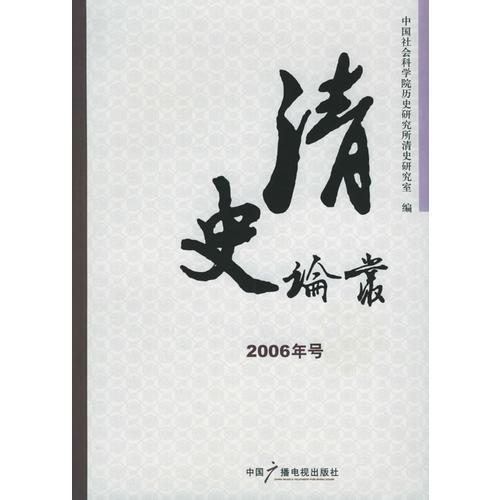 清史論叢：2006年號