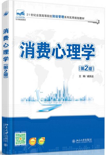 消费心理学（第2版）/21世纪全国高等院校财经管理系列实用规划教材