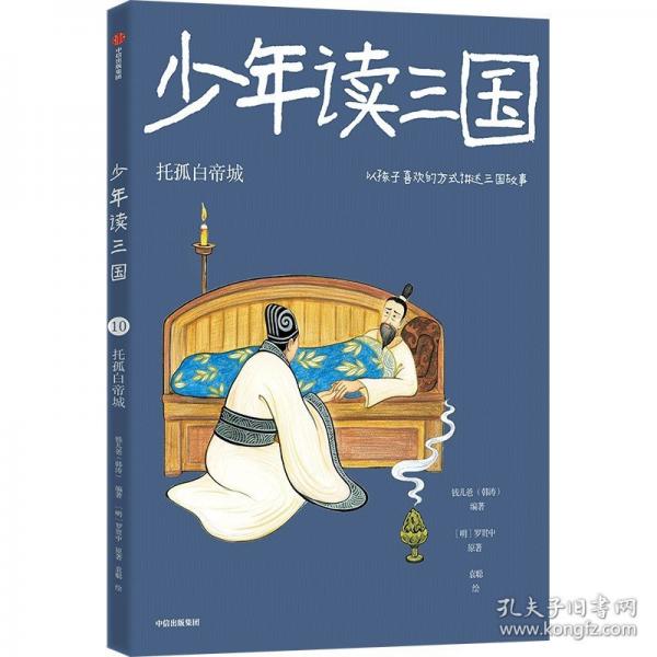 少年讀三國(guó)：托孤白帝城