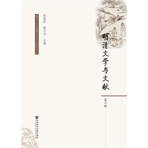 明清文學(xué)與文獻(xiàn)（第六輯）