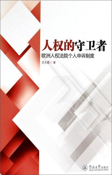 人權(quán)的守衛(wèi)者：歐洲人權(quán)法院個(gè)人申訴制度