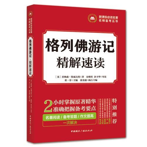 名著名師備考叢書:格列佛游記·精解速讀