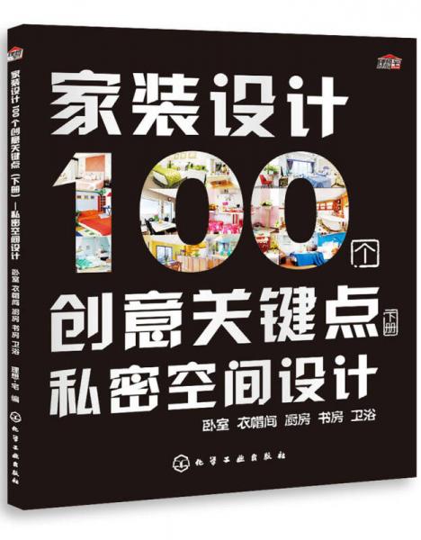 家装设计100个创意关键点：私密空间设计（下册）