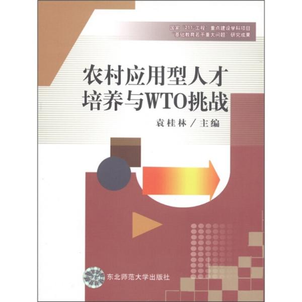 農(nóng)村應(yīng)用型人才培養(yǎng)與WTO挑戰(zhàn)