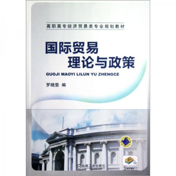 高職高專經(jīng)濟(jì)貿(mào)易類專業(yè)規(guī)劃教材：國(guó)際貿(mào)易理論與政策