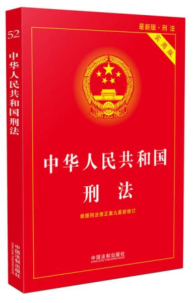 中华人民共和国刑法实用版（根据刑法修正案九全新修订 含相关立法解释）