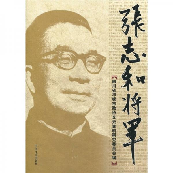 張志和將軍