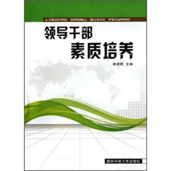 領(lǐng)導(dǎo)干部素質(zhì)培養(yǎng)