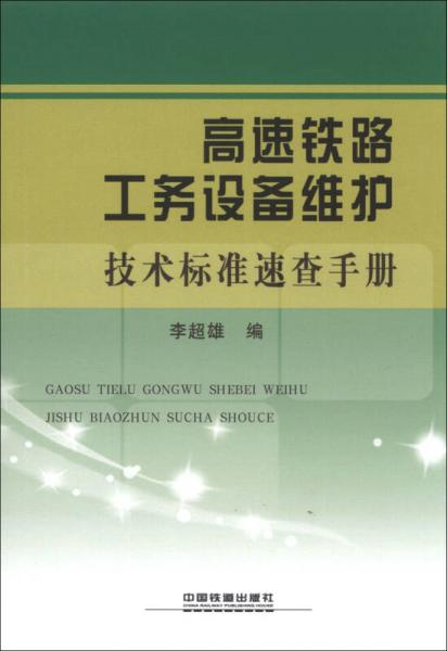 高速鐵路工務(wù)設(shè)備維護技術(shù)標準速查手冊