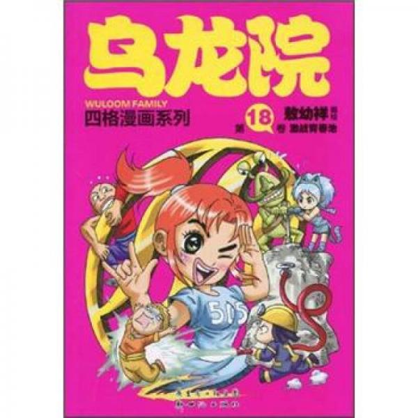 乌龙院四格漫画系列：激战青春池