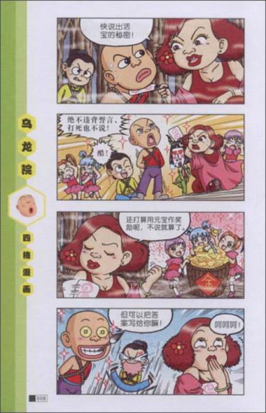 乌龙院四格漫画系列：激战青春池