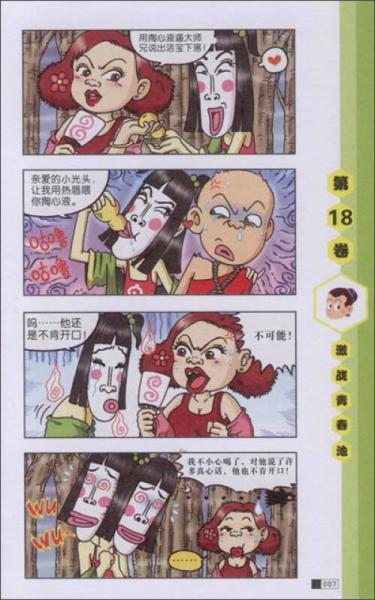 乌龙院四格漫画系列：激战青春池