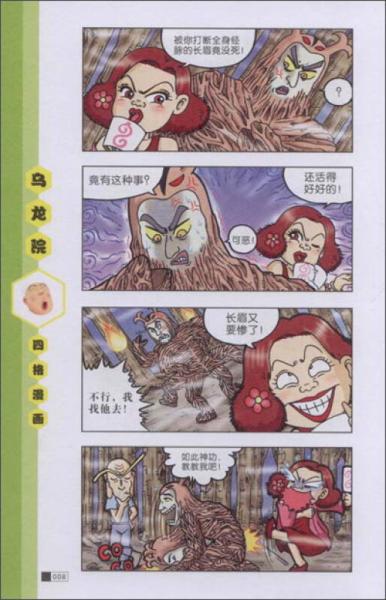 乌龙院四格漫画系列：激战青春池