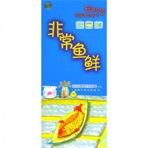 Easy廚房魔力食卡：非常魚鮮