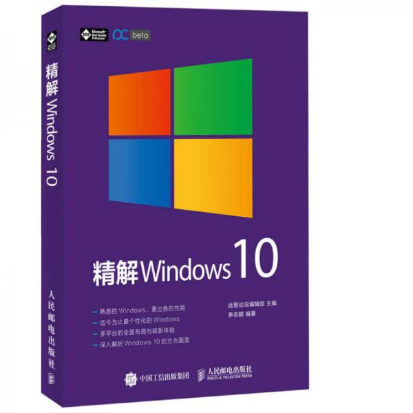 精解 Windows 10