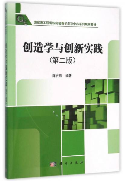 创造学与创新实践（第二版）