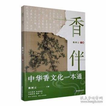 香伴－－中華香文化一本通