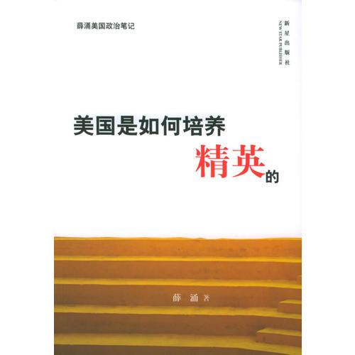 美國(guó)是如何培養(yǎng)精英的