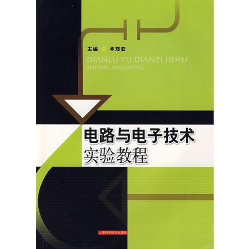 电路与电子技术实验教程